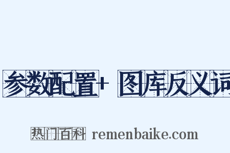 参数配置+图库反义词是什么意思的图片